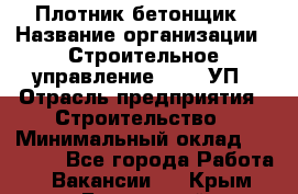 Плотник-бетонщик › Название организации ­ Строительное управление №316, УП › Отрасль предприятия ­ Строительство › Минимальный оклад ­ 40 000 - Все города Работа » Вакансии   . Крым,Бахчисарай